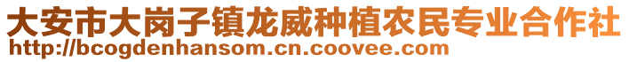 大安市大崗子鎮(zhèn)龍威種植農(nóng)民專業(yè)合作社