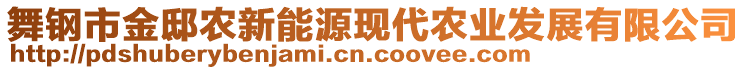 舞鋼市金邸農新能源現(xiàn)代農業(yè)發(fā)展有限公司