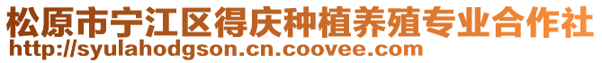 松原市宁江区得庆种植养殖专业合作社