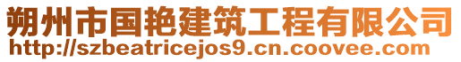 朔州市國艷建筑工程有限公司