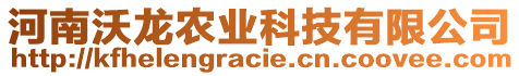 河南沃龍農(nóng)業(yè)科技有限公司