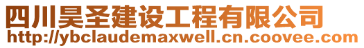 四川昊圣建設(shè)工程有限公司