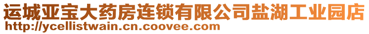 運(yùn)城亞寶大藥房連鎖有限公司鹽湖工業(yè)園店