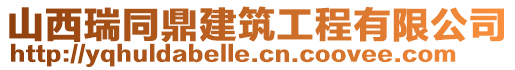 山西瑞同鼎建筑工程有限公司