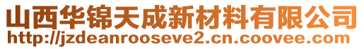 山西華錦天成新材料有限公司