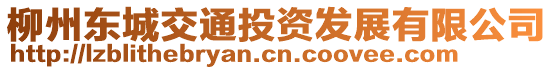 柳州东城交通投资发展有限公司