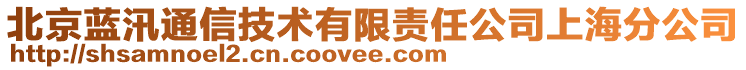 北京藍(lán)汛通信技術(shù)有限責(zé)任公司上海分公司