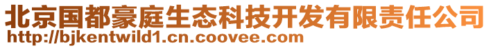 北京國(guó)都豪庭生態(tài)科技開(kāi)發(fā)有限責(zé)任公司