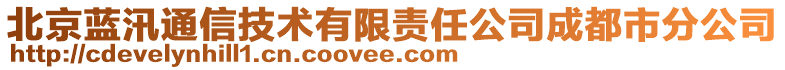 北京蓝汛通信技术有限责任公司成都市分公司