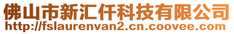 佛山市新匯仟科技有限公司