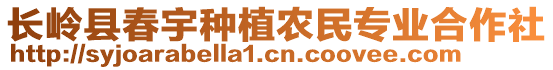 長嶺縣春宇種植農(nóng)民專業(yè)合作社