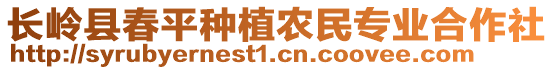 长岭县春平种植农民专业合作社