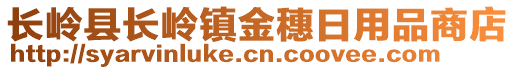 長嶺縣長嶺鎮(zhèn)金穗日用品商店