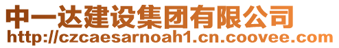 中一達(dá)建設(shè)集團(tuán)有限公司