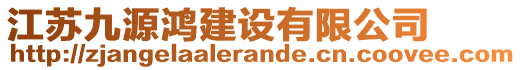 江蘇九源鴻建設(shè)有限公司