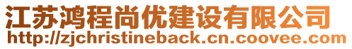 江苏鸿程尚优建设有限公司