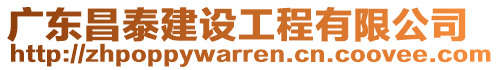 廣東昌泰建設工程有限公司