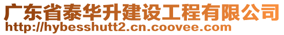 廣東省泰華升建設工程有限公司