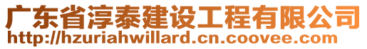 廣東省淳泰建設(shè)工程有限公司