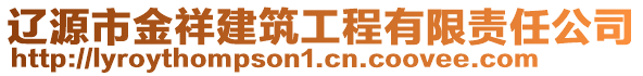 辽源市金祥建筑工程有限责任公司