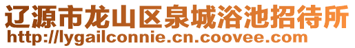 遼源市龍山區(qū)泉城浴池招待所