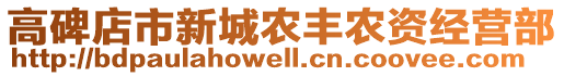 高碑店市新城農(nóng)豐農(nóng)資經(jīng)營(yíng)部