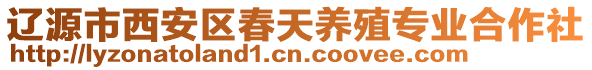 遼源市西安區(qū)春天養(yǎng)殖專業(yè)合作社