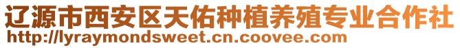 遼源市西安區(qū)天佑種植養(yǎng)殖專業(yè)合作社