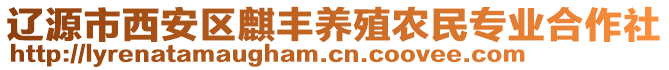 辽源市西安区麒丰养殖农民专业合作社