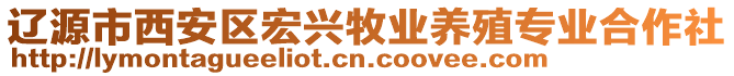 遼源市西安區(qū)宏興牧業(yè)養(yǎng)殖專業(yè)合作社