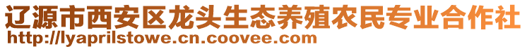 遼源市西安區(qū)龍頭生態(tài)養(yǎng)殖農(nóng)民專業(yè)合作社