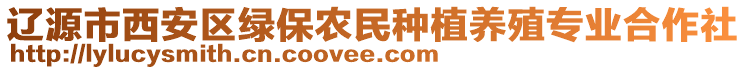 遼源市西安區(qū)綠保農(nóng)民種植養(yǎng)殖專業(yè)合作社