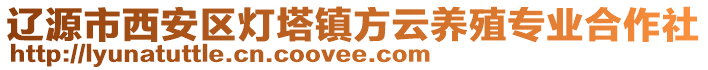 遼源市西安區(qū)燈塔鎮(zhèn)方云養(yǎng)殖專業(yè)合作社