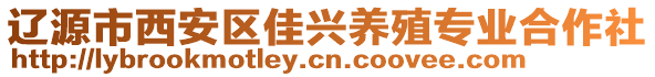 辽源市西安区佳兴养殖专业合作社