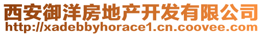 西安御洋房地產(chǎn)開發(fā)有限公司