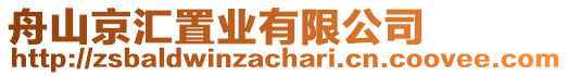 舟山京匯置業(yè)有限公司