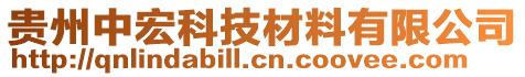 貴州中宏科技材料有限公司