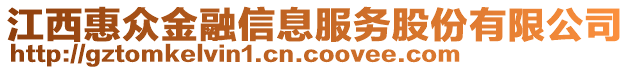 江西惠眾金融信息服務股份有限公司