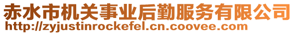 赤水市機關(guān)事業(yè)后勤服務(wù)有限公司