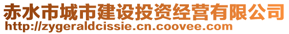 赤水市城市建设投资经营有限公司