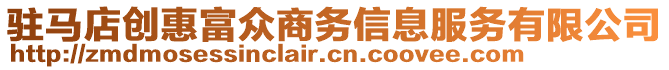 駐馬店創(chuàng)惠富眾商務(wù)信息服務(wù)有限公司