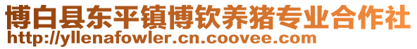 博白縣東平鎮(zhèn)博欽養(yǎng)豬專業(yè)合作社