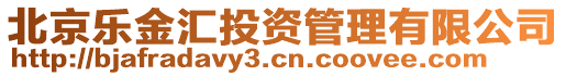 北京乐金汇投资管理有限公司