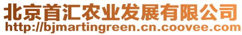 北京首匯農(nóng)業(yè)發(fā)展有限公司