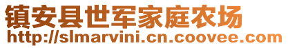 镇安县世军家庭农场