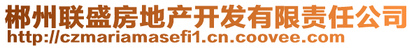 郴州聯(lián)盛房地產(chǎn)開(kāi)發(fā)有限責(zé)任公司