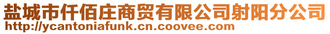 盐城市仟佰庄商贸有限公司射阳分公司