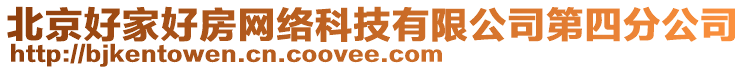 北京好家好房網(wǎng)絡(luò)科技有限公司第四分公司