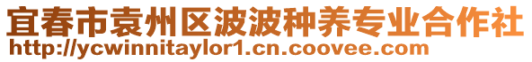 宜春市袁州區(qū)波波種養(yǎng)專業(yè)合作社