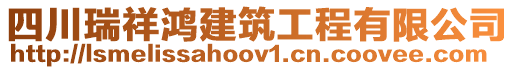 四川瑞祥鸿建筑工程有限公司